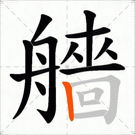 艢