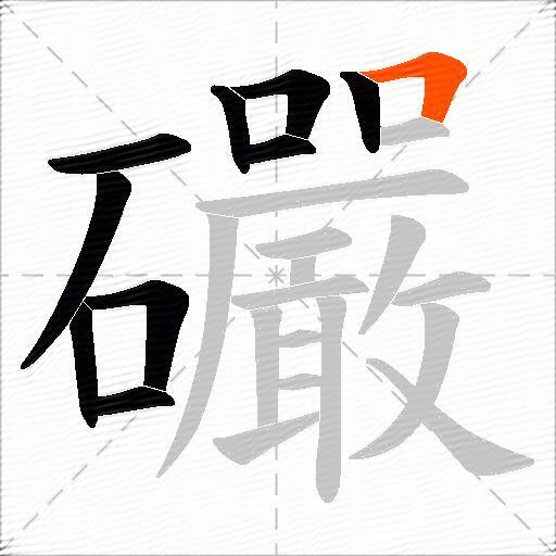 礹