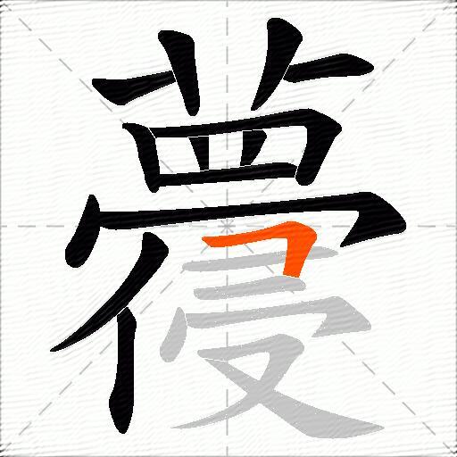 蘉
