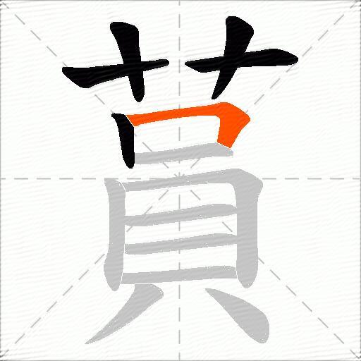 蒷