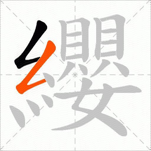 纓