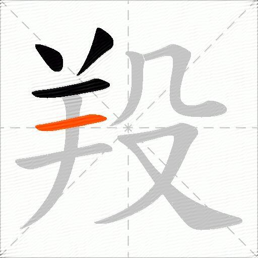 羖