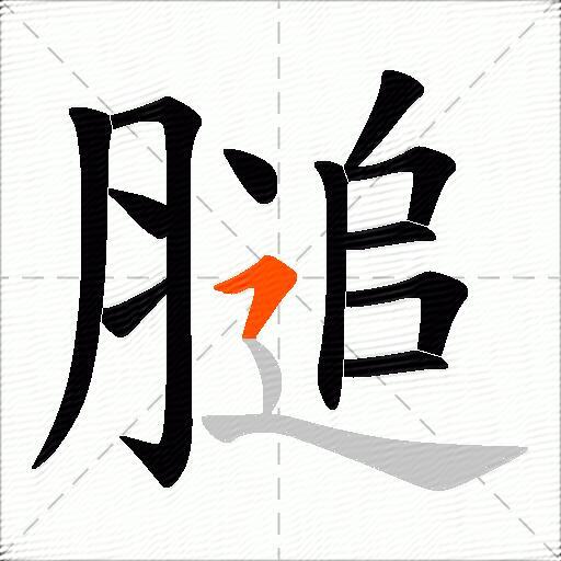 膇