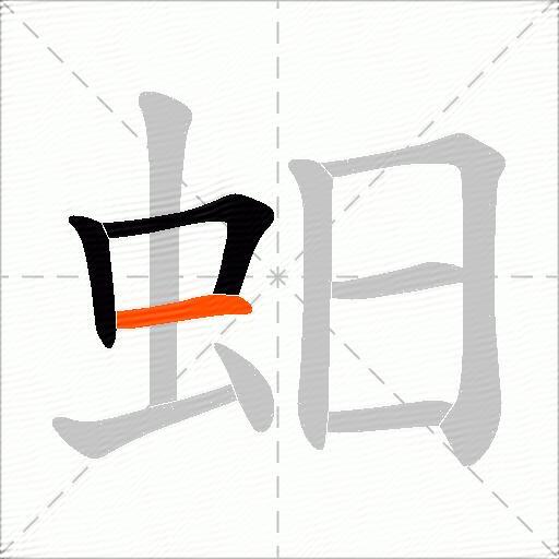 蚎