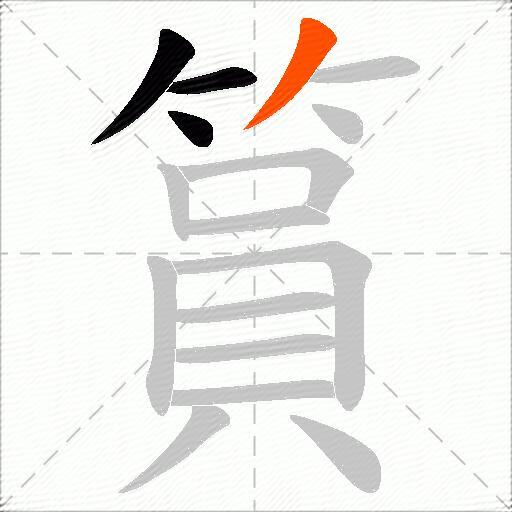 篔