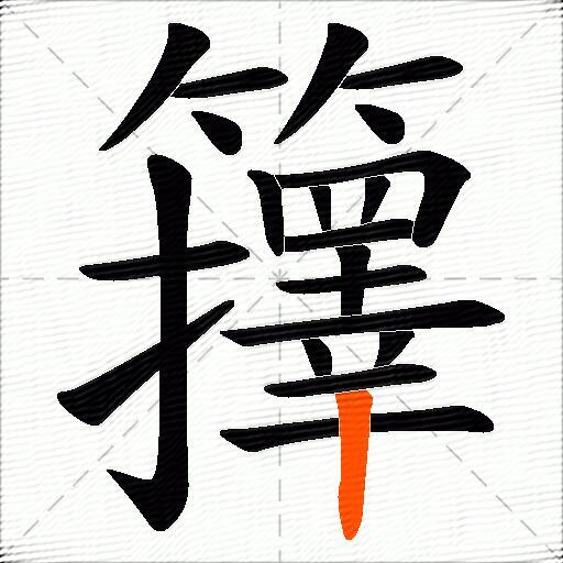 籜