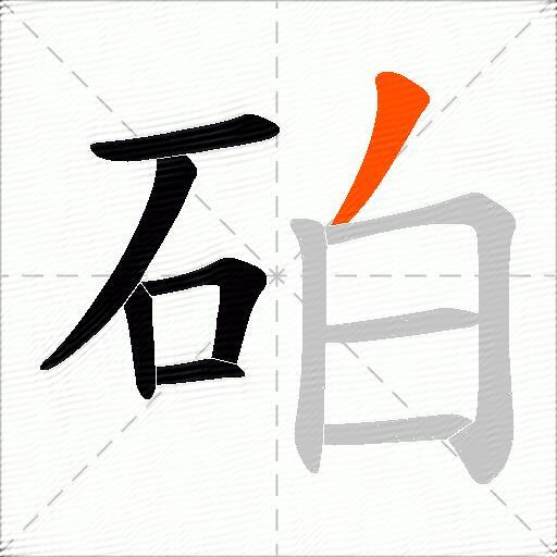 砶