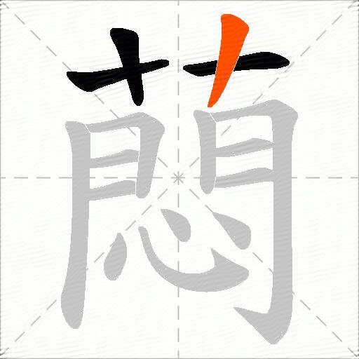 蕄