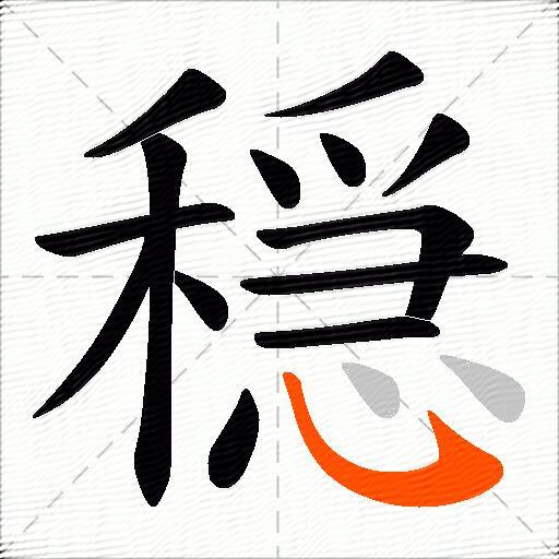 穏