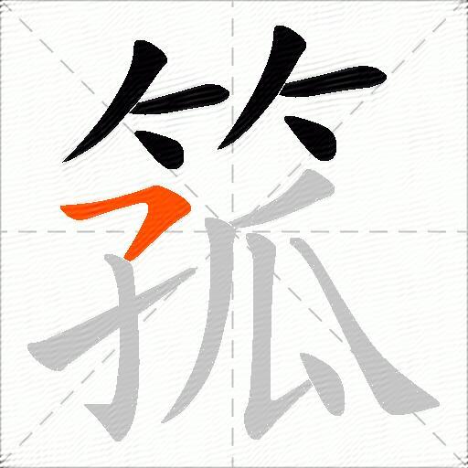 箛