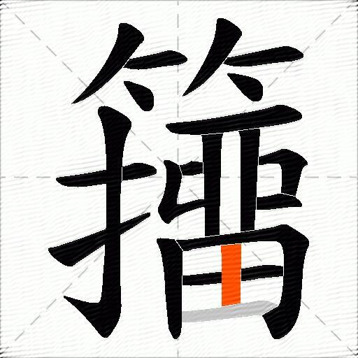 籒