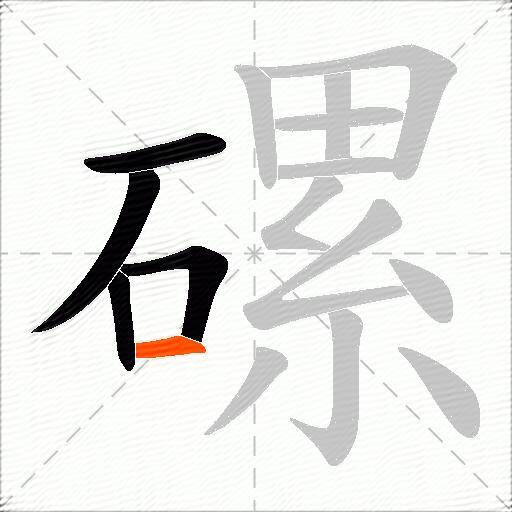 磥