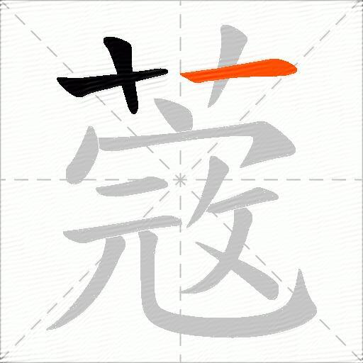 蔲