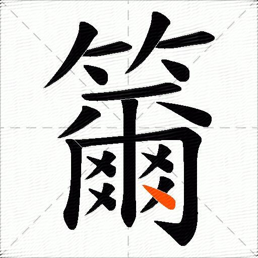 籋