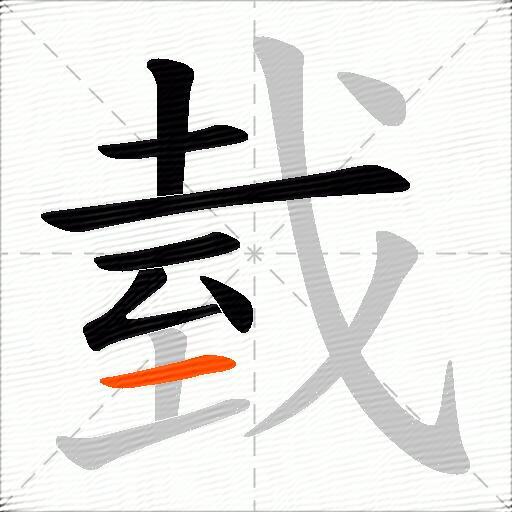 臷