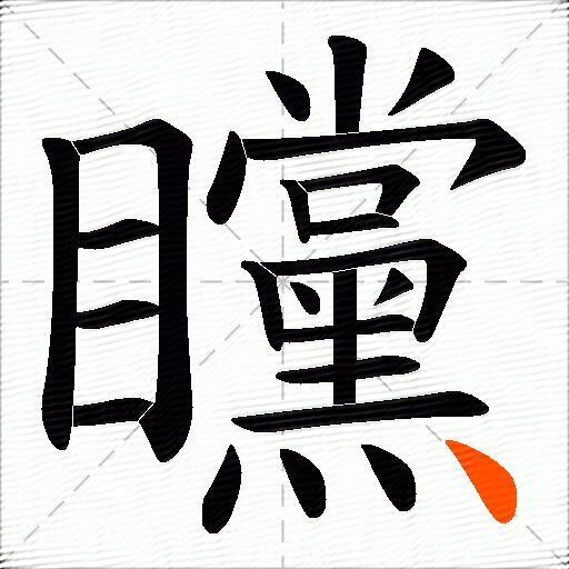矘