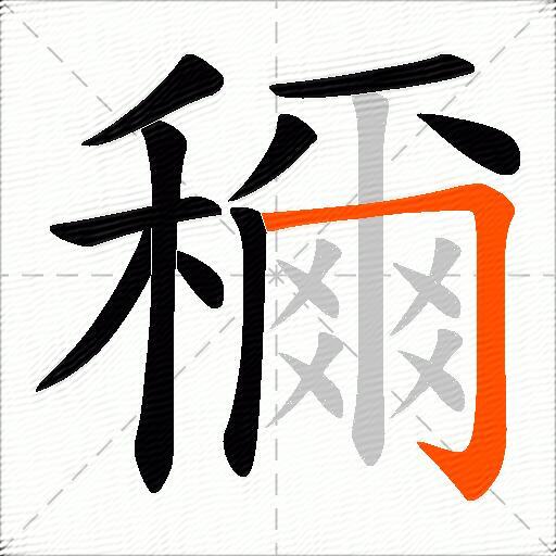 穪