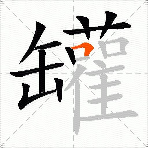 罐