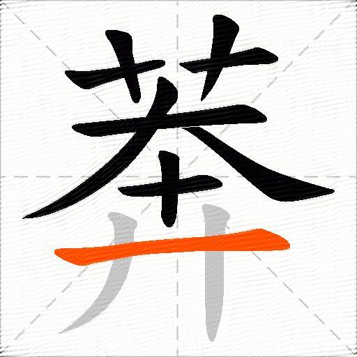 莾