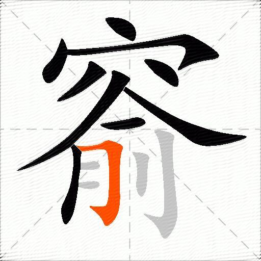 窬