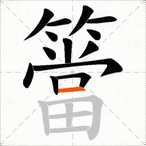簹