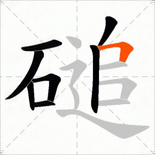 磓