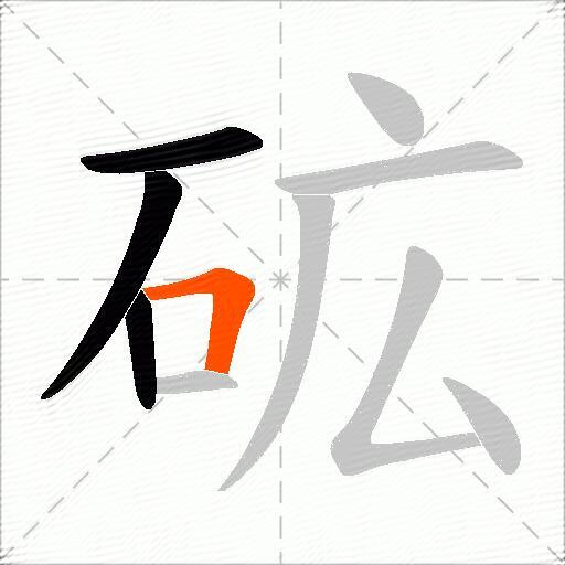 砿