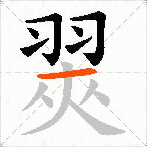 翜