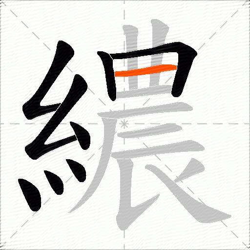 繷