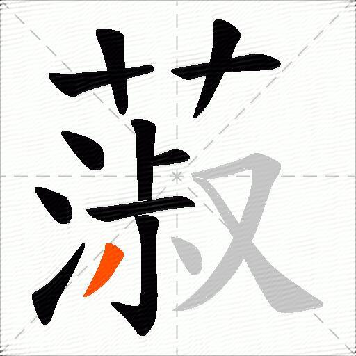蔋