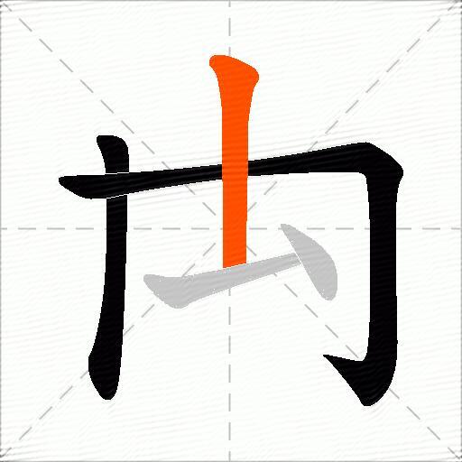 禸