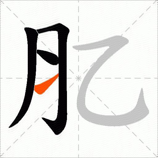 肊
