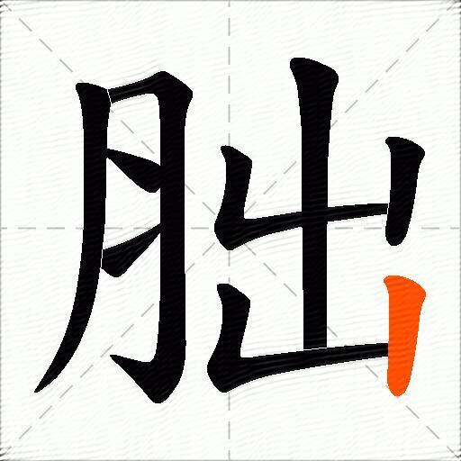 胐