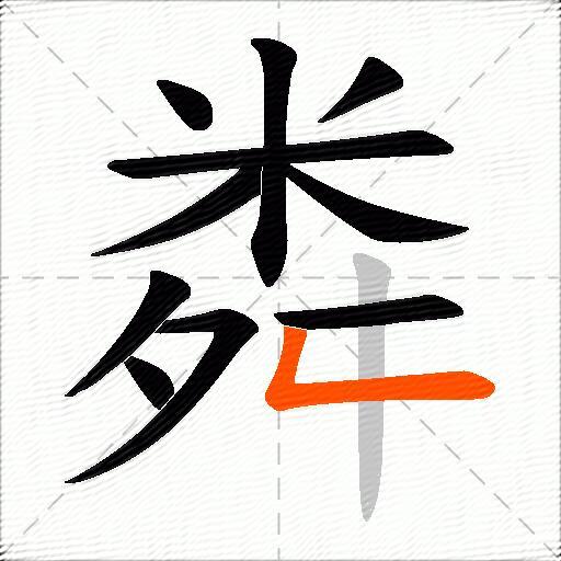 粦