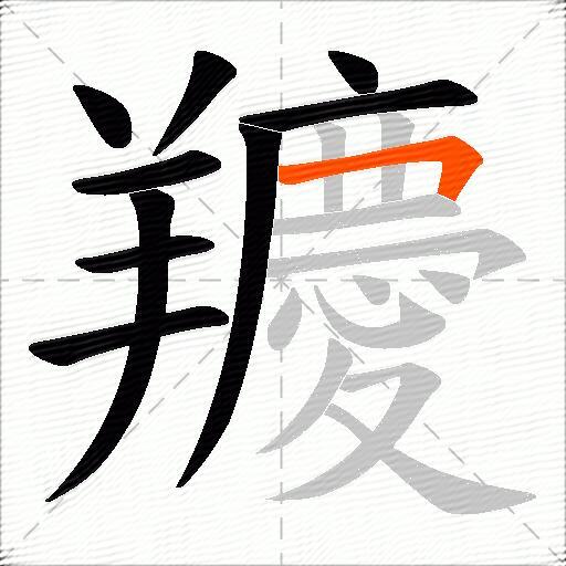 羻