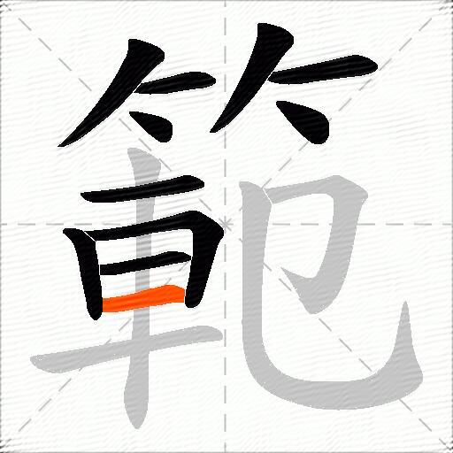 範