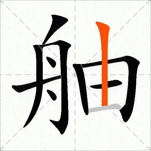 舳