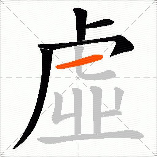 虛