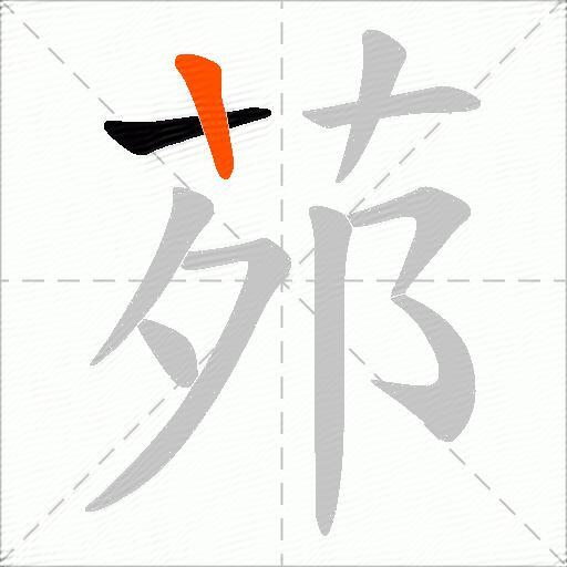茒