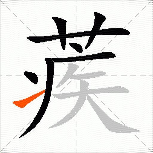 蒺