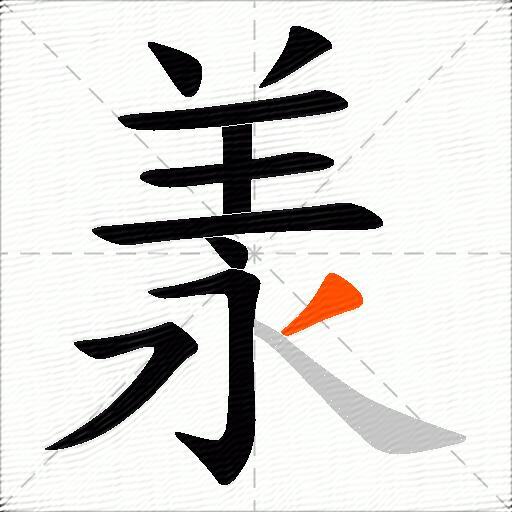 羕