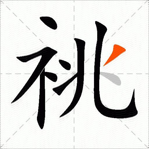 祧