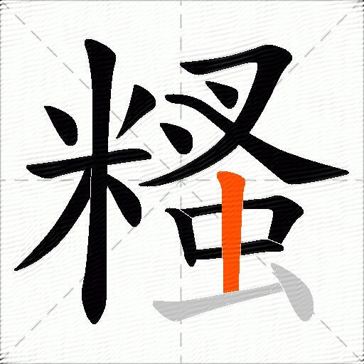 糔