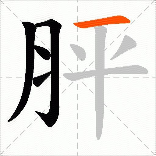胓