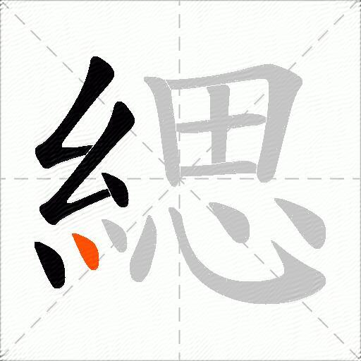 緦