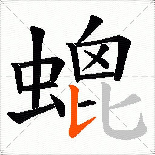 螕