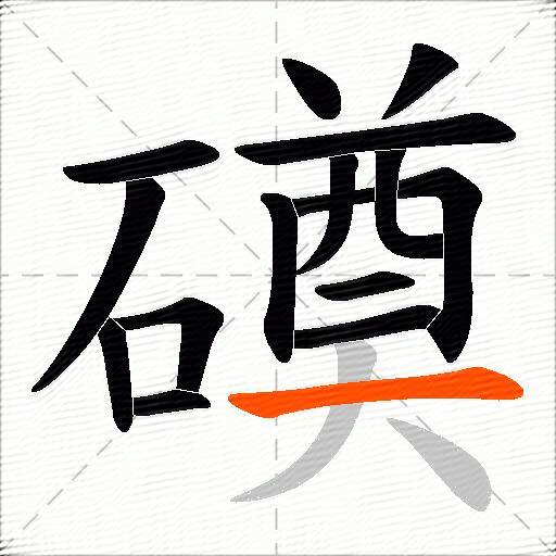 磸