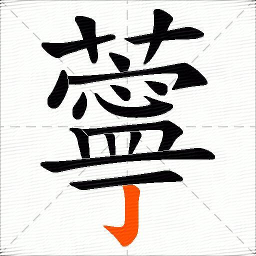 薴