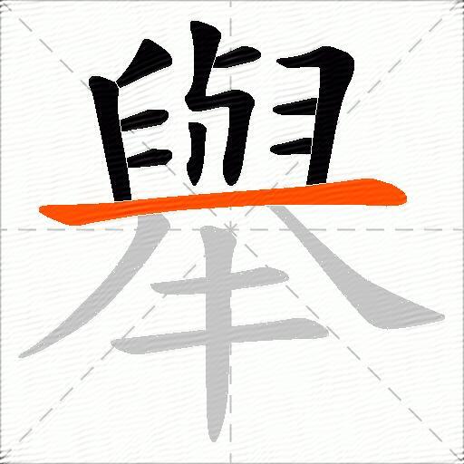 舉