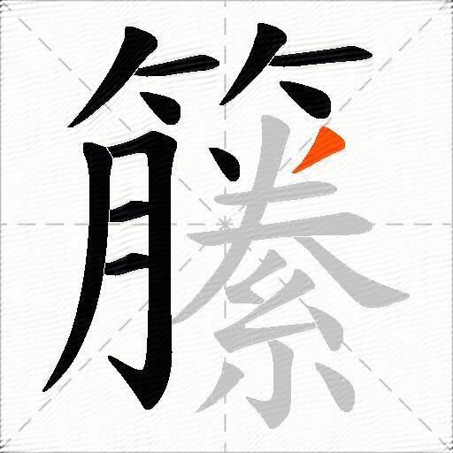 籘